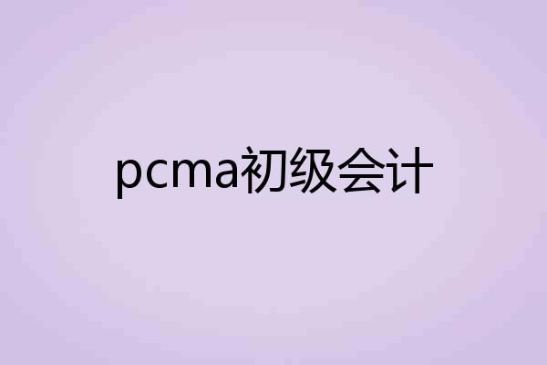 pcma初级会计