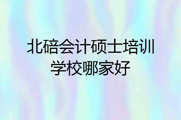 北碚会计硕士培训学校哪家好