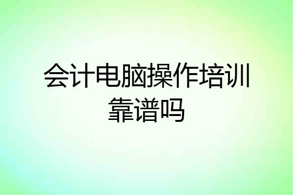 会计电脑操作培训靠谱吗
