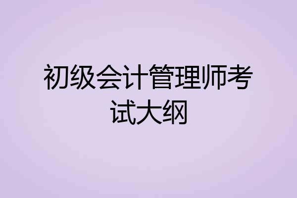 初级会计管理师考试大纲