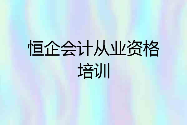 恒企会计从业资格培训