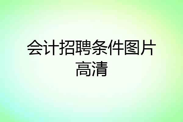 会计招聘条件图片高清