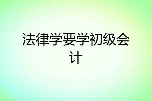 法律学要学初级会计