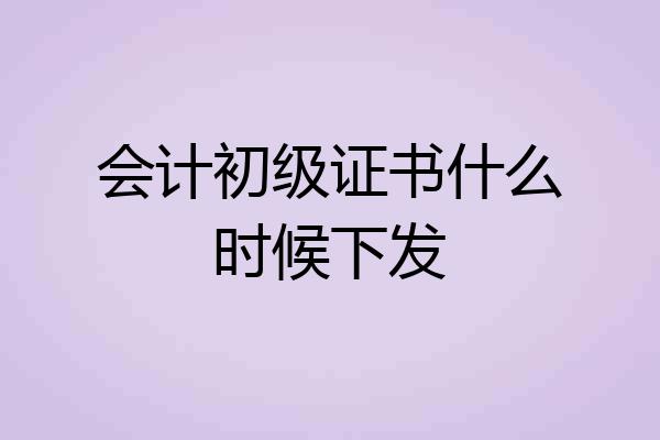 会计初级证书什么时候下发