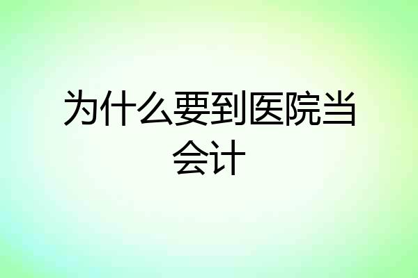 为什么要到医院当会计