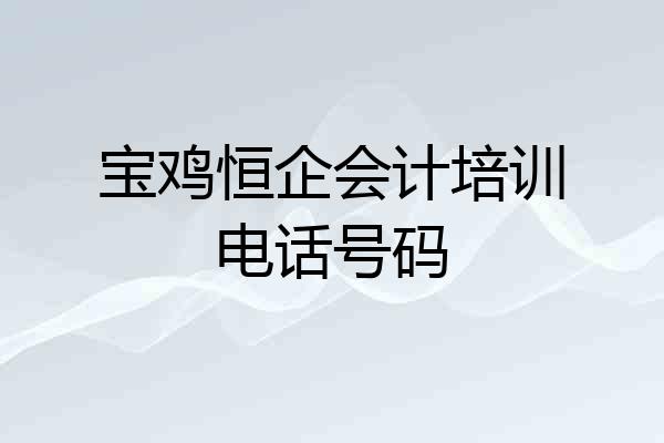 宝鸡恒企会计培训电话号码