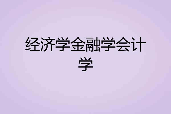 经济学金融学会计学
