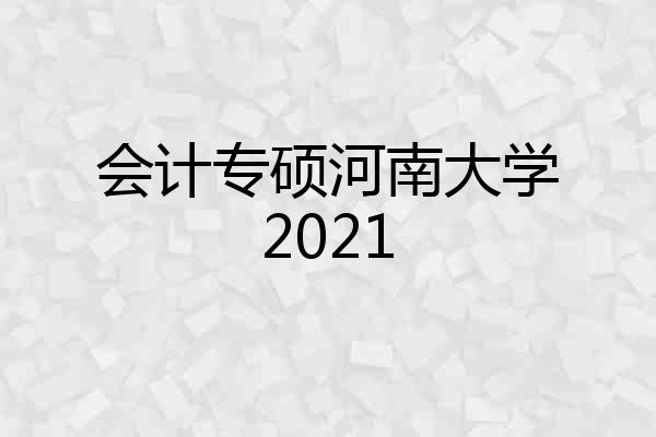 会计专硕河南大学2021