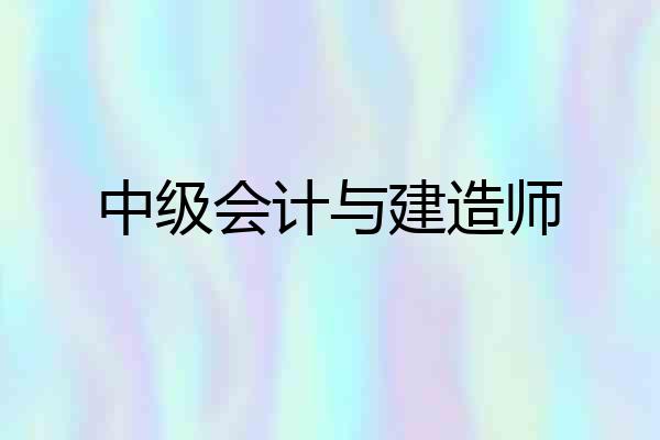 中级会计与建造师