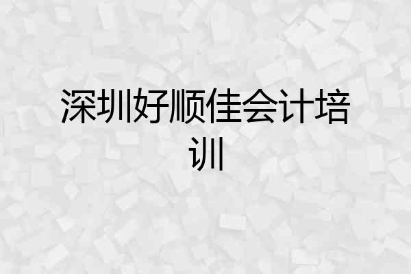 深圳好顺佳会计培训