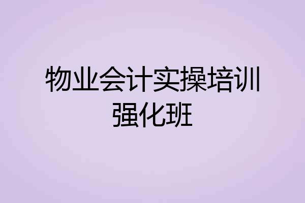物业会计实操培训强化班