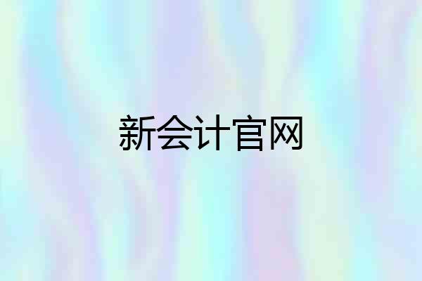 新会计官网