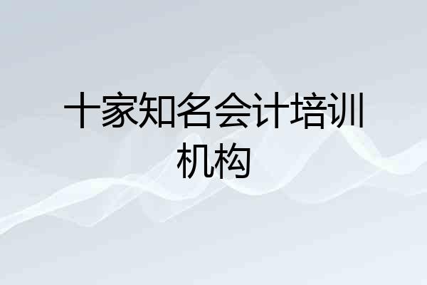 十家知名会计培训机构