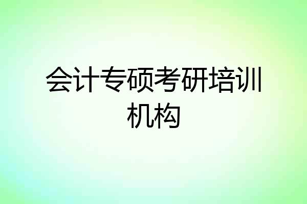 会计专硕考研培训机构