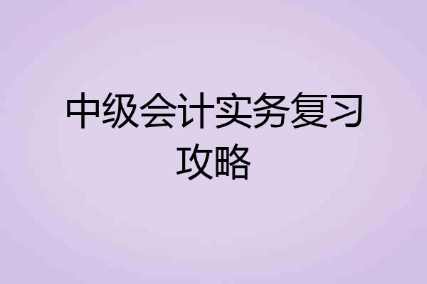 中级会计实务复习攻略