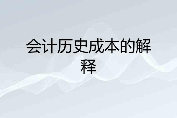 会计历史成本的解释