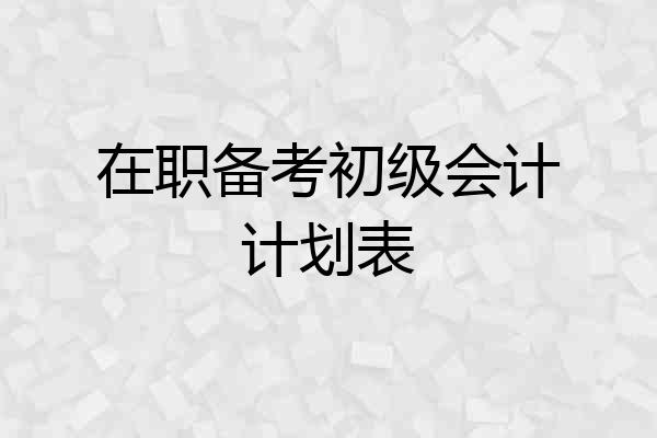 在职备考初级会计计划表