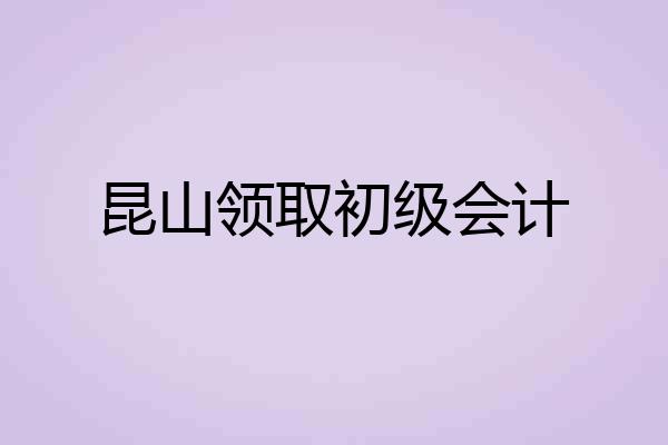 昆山领取初级会计