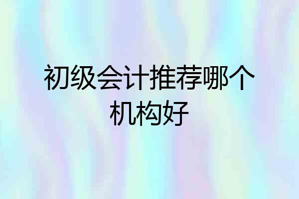 初级会计推荐哪个机构好