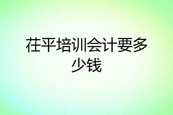 茌平培训会计要多少钱