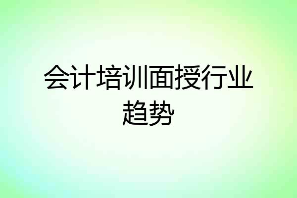 会计培训面授行业趋势