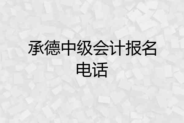 承德中级会计报名电话