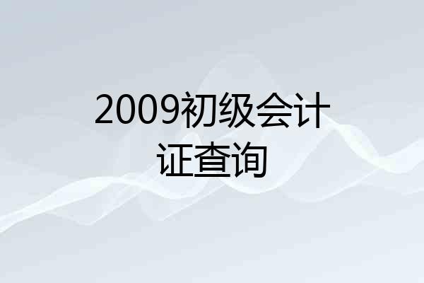 2009初级会计证查询