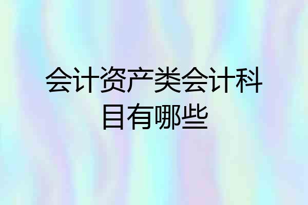 会计资产类会计科目有哪些