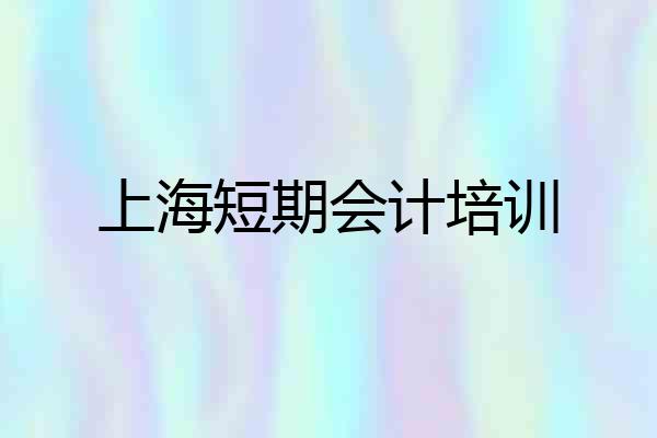 上海短期会计培训