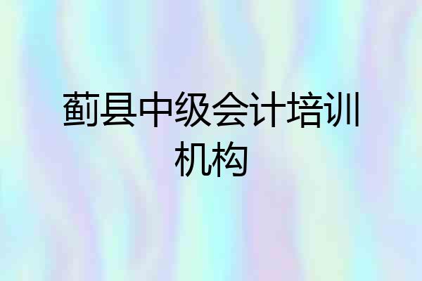 蓟县中级会计培训机构