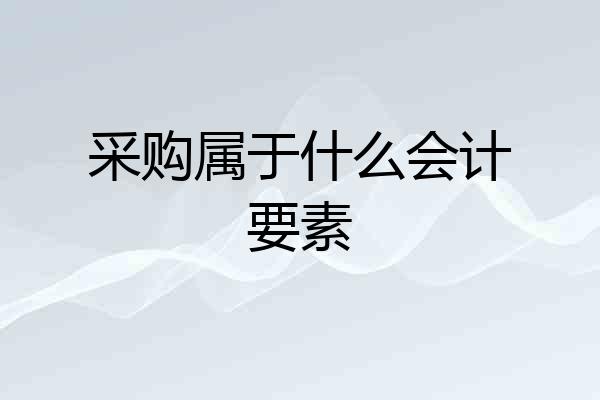采购属于什么会计要素