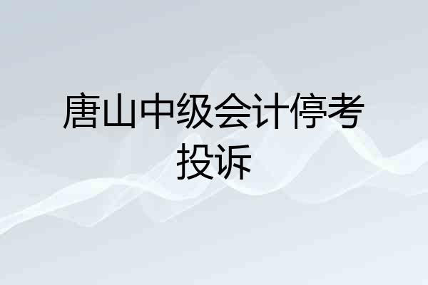 唐山中级会计停考投诉