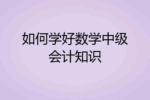 如何学好数学中级会计知识
