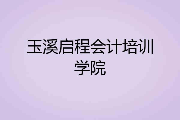 玉溪启程会计培训学院