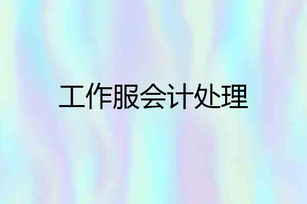 工作服会计处理