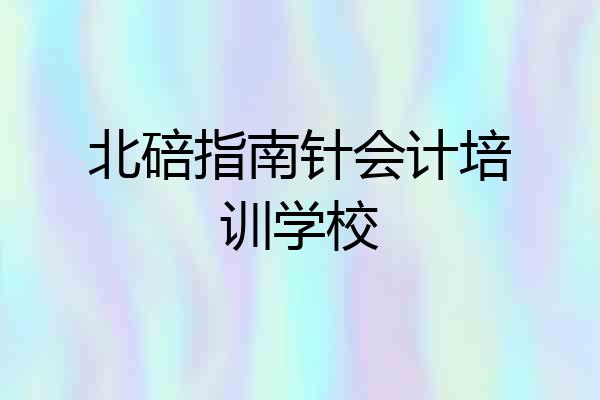 北碚指南针会计培训学校