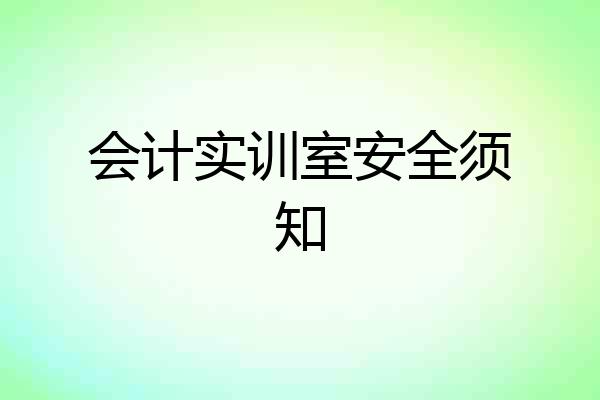 会计实训室安全须知