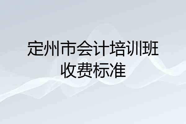定州市会计培训班收费标准