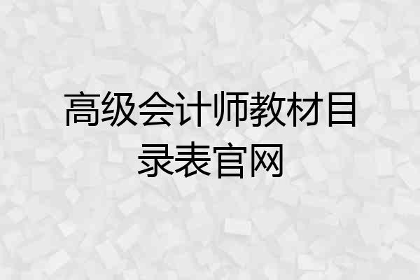 高级会计师教材目录表官网