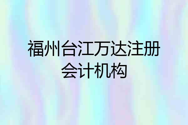 福州台江万达注册会计机构