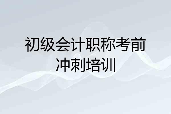初级会计职称考前冲刺培训