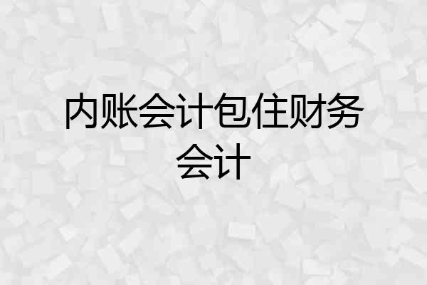 内账会计包住财务会计