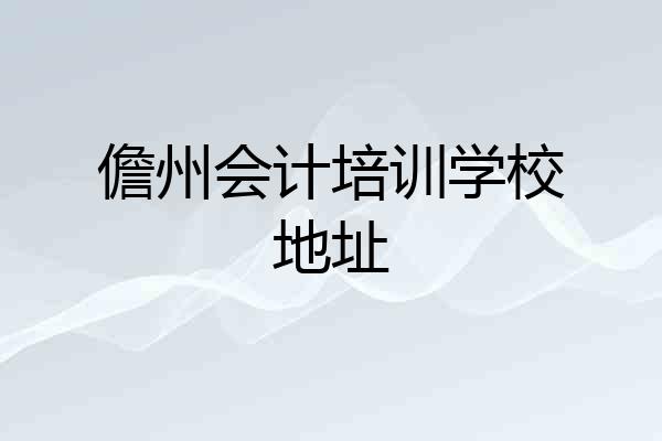 儋州会计培训学校地址