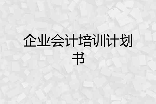 企业会计培训计划书