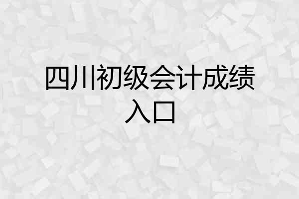四川初级会计成绩入口
