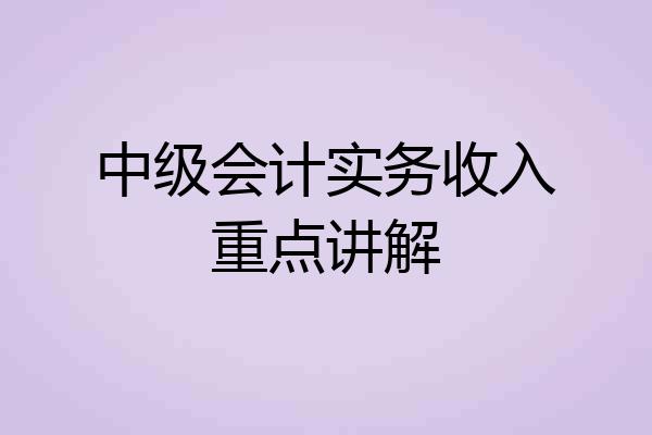 中级会计实务收入重点讲解