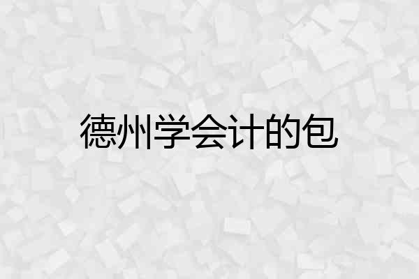 德州学会计的包