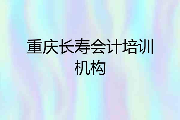 重庆长寿会计培训机构