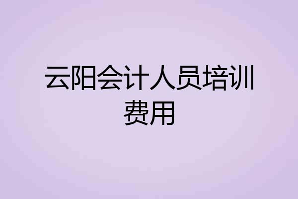 云阳会计人员培训费用