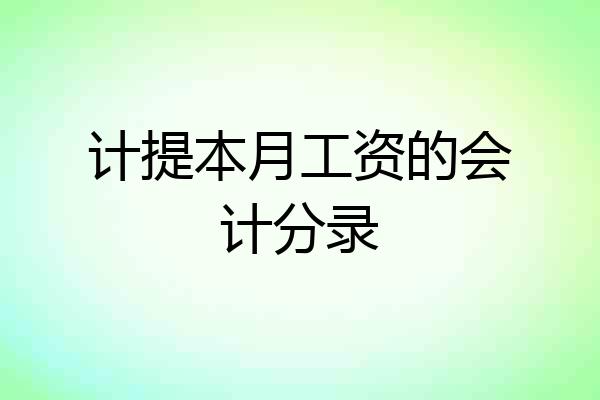 计提本月工资的会计分录